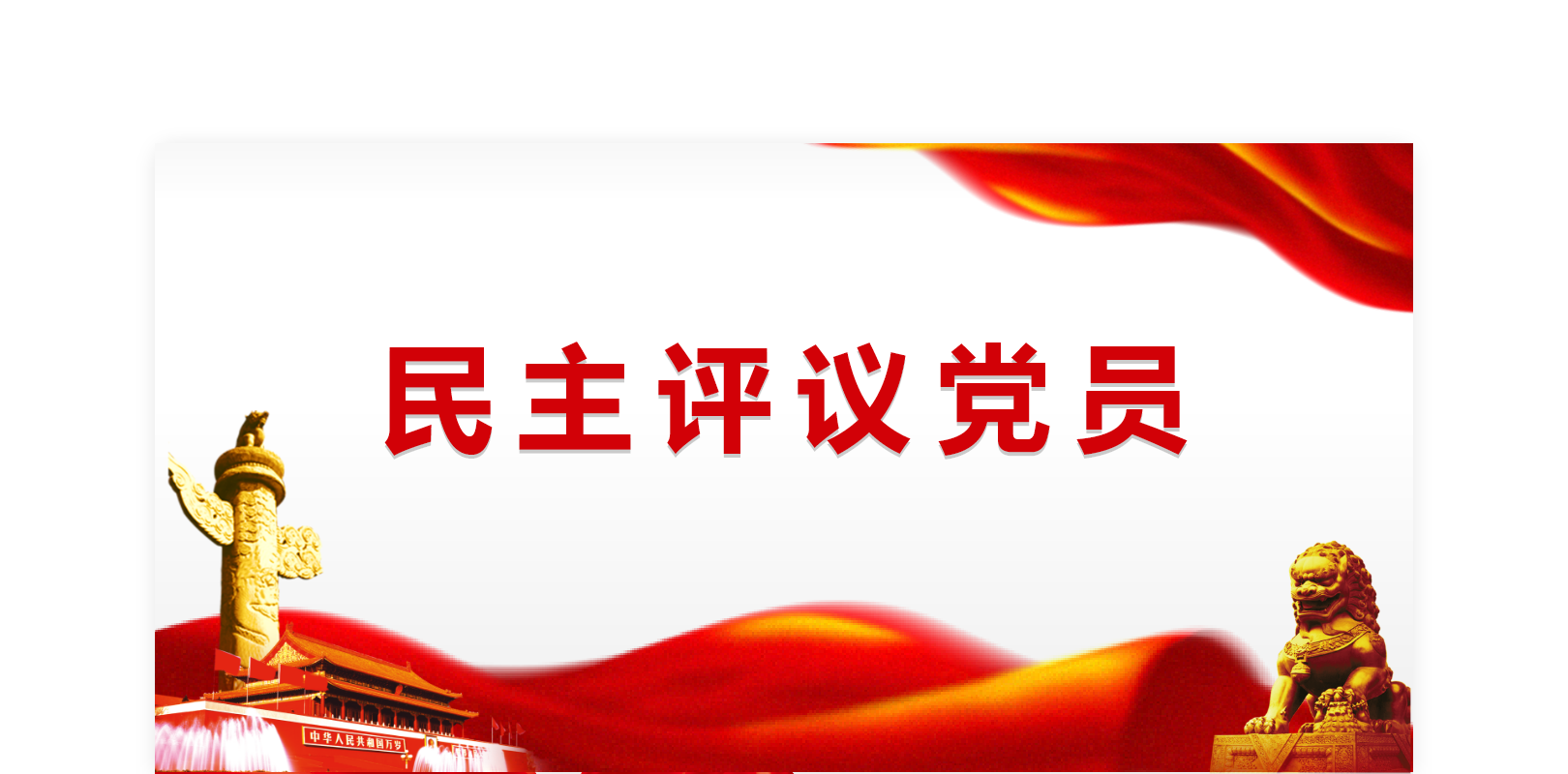 民主评议党员_党员自评_党员互评_民主评议工具_askform人才测评云
